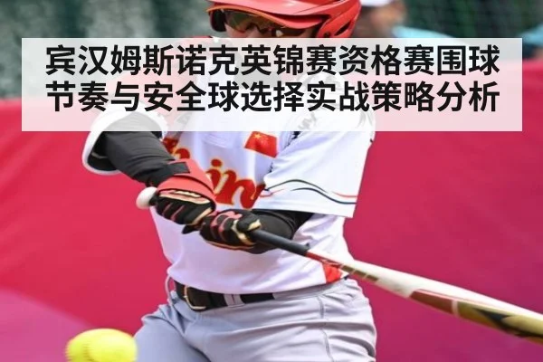 宾汉姆斯诺克英锦赛资格赛围球节奏与安全球选择实战策略分析