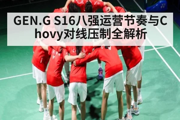 GEN.G S16八强运营节奏与Chovy对线压制全解析